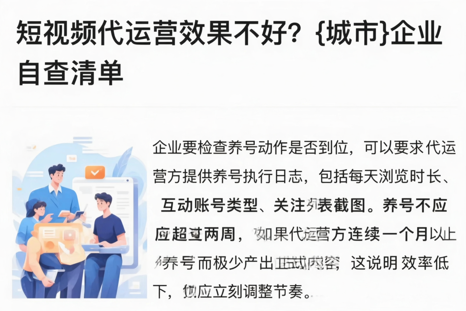 短视频代运营效果不好？宁德企业自查清单