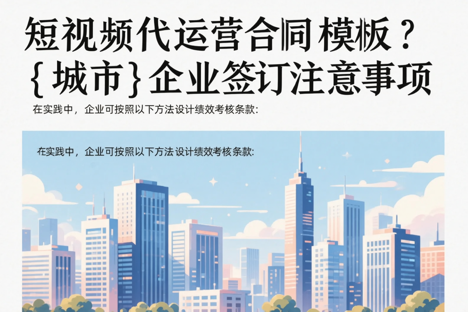 短视频代运营合同模板？宁德企业签订注意事项