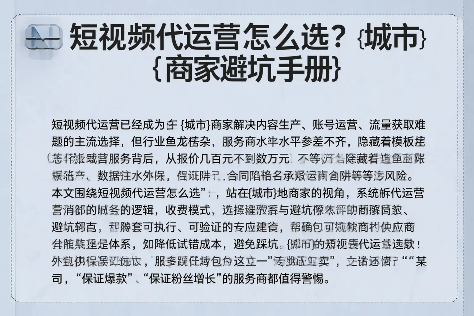 短视频代运营怎么选？宁德商家避坑手册