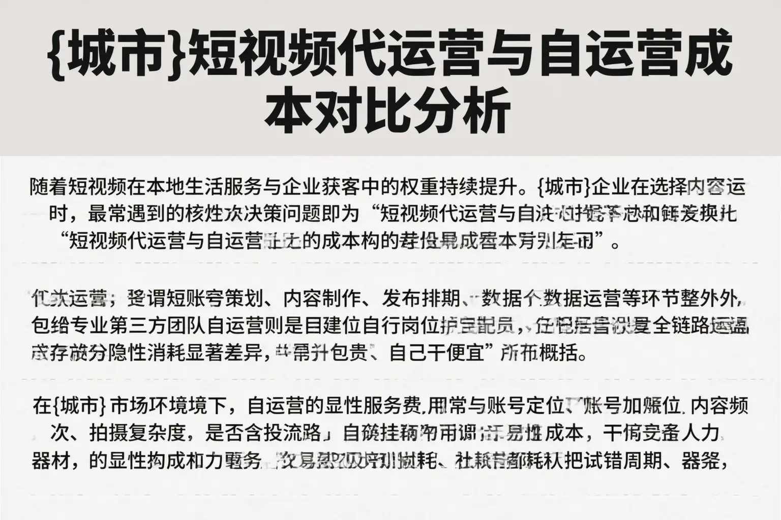 宁德短视频代运营与自运营成本对比分析