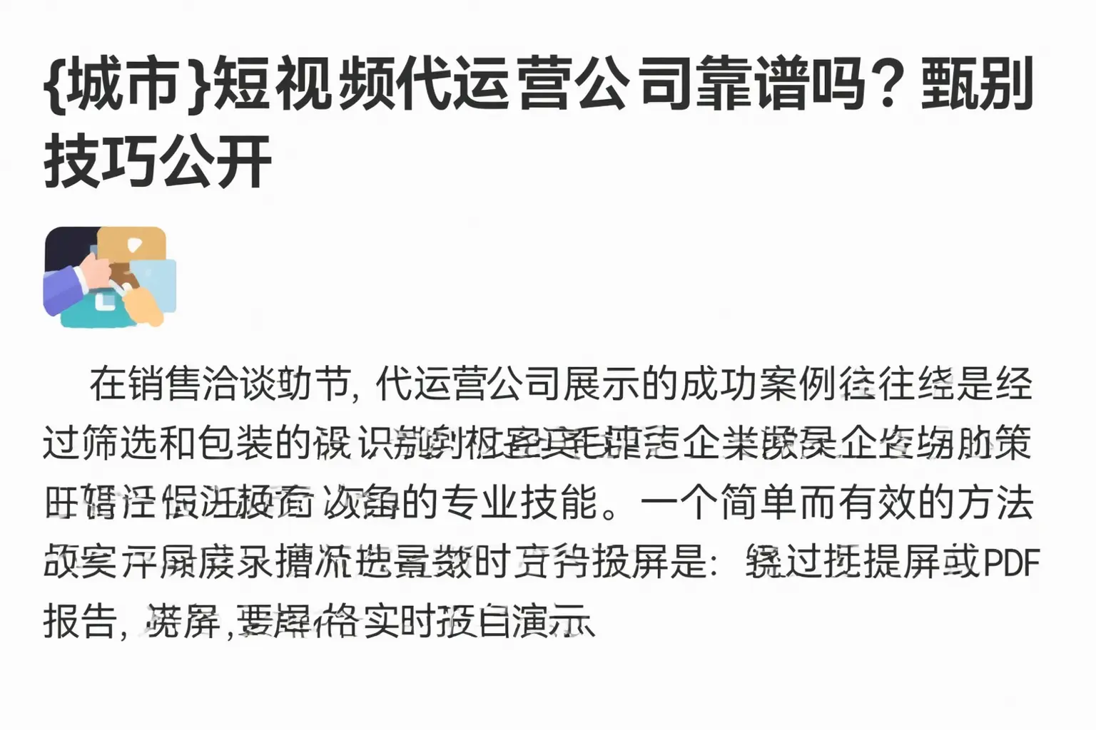 宁德短视频代运营公司靠谱吗？甄别技巧公开