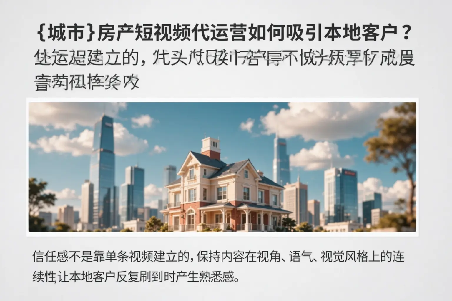 宁德房产短视频代运营如何吸引本地客户？