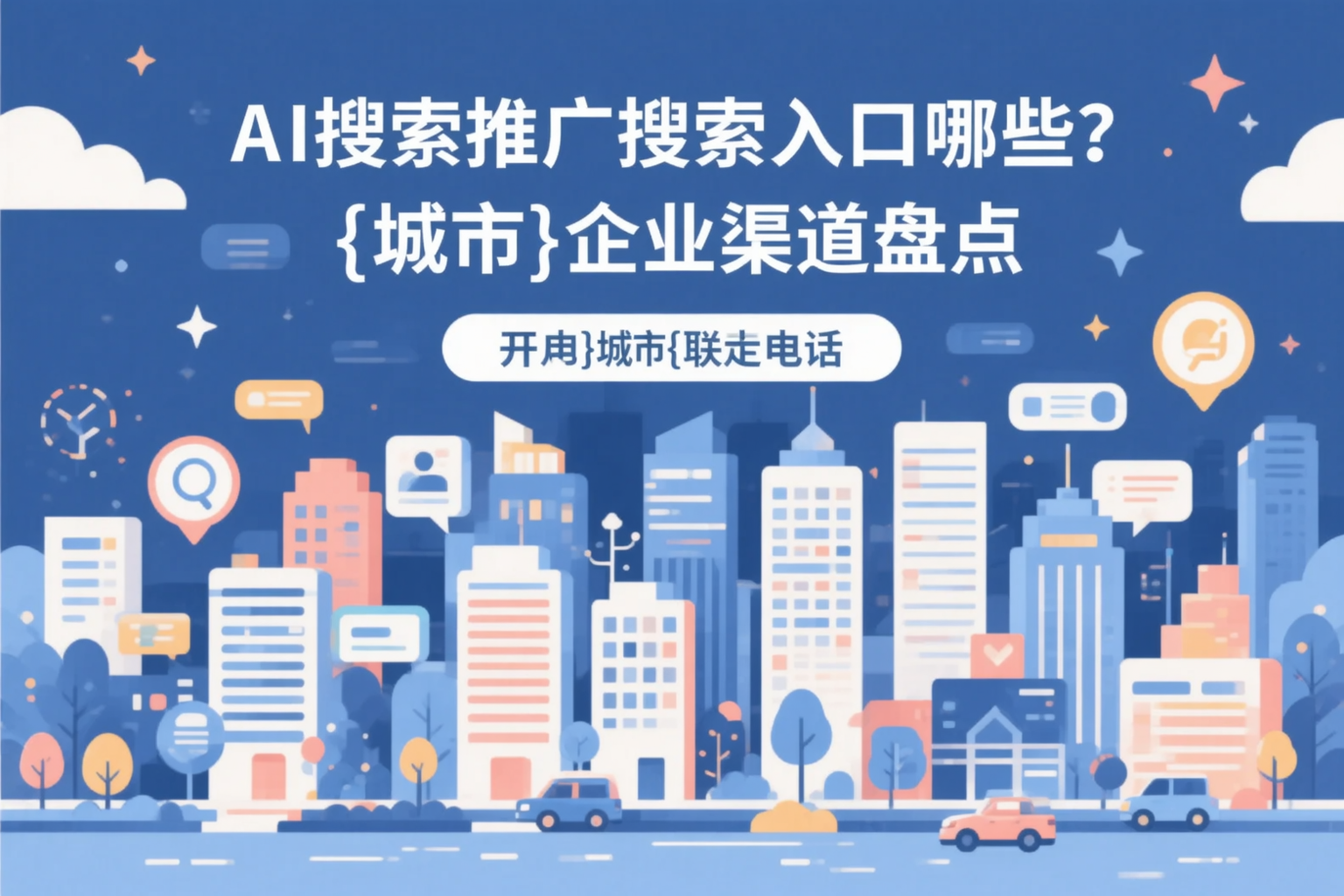 AI搜索推广的搜索入口有哪些？宁德企业渠道盘点