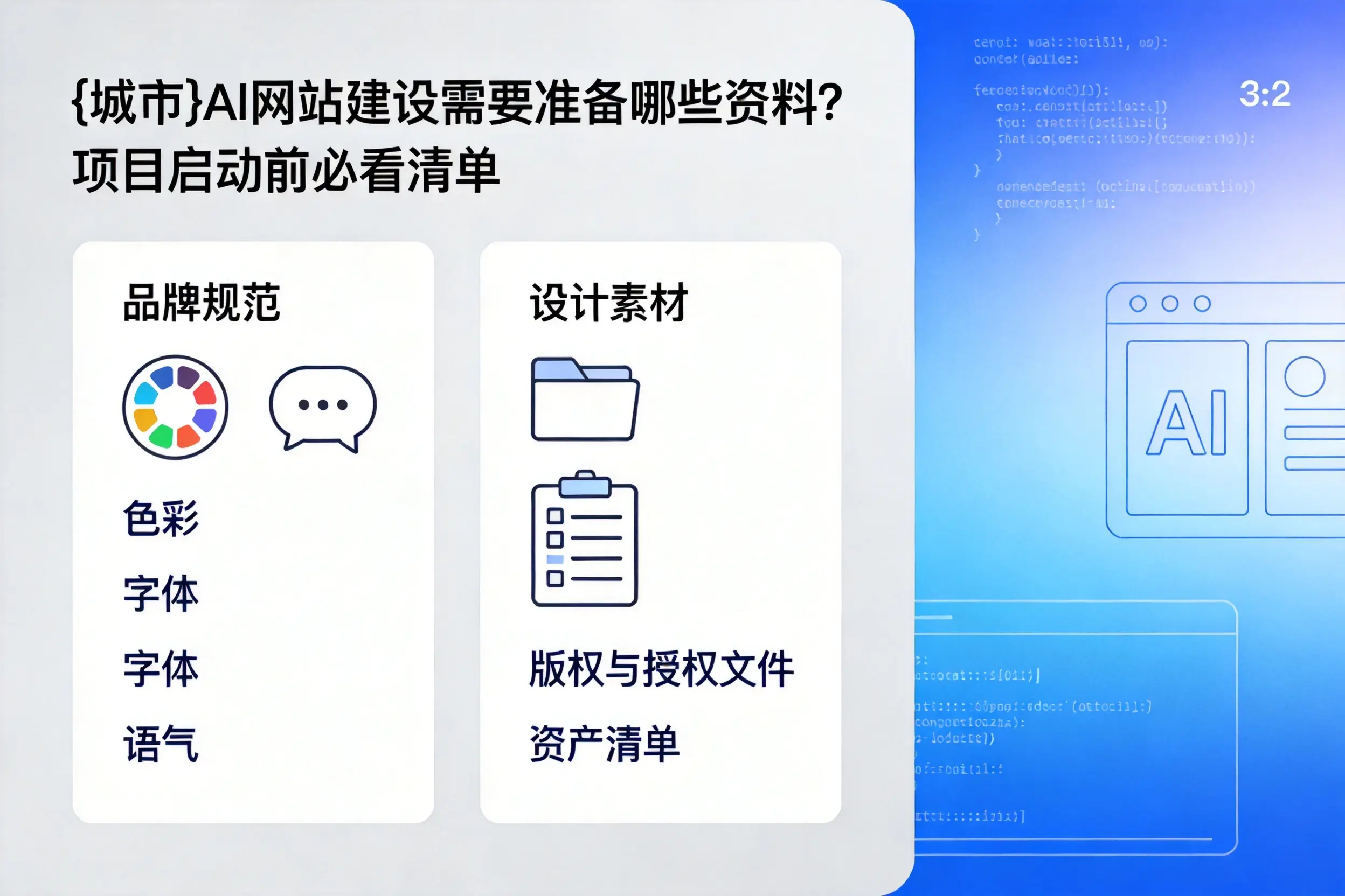 宁德AI网站建设需要准备哪些资料？项目启动前必看清单