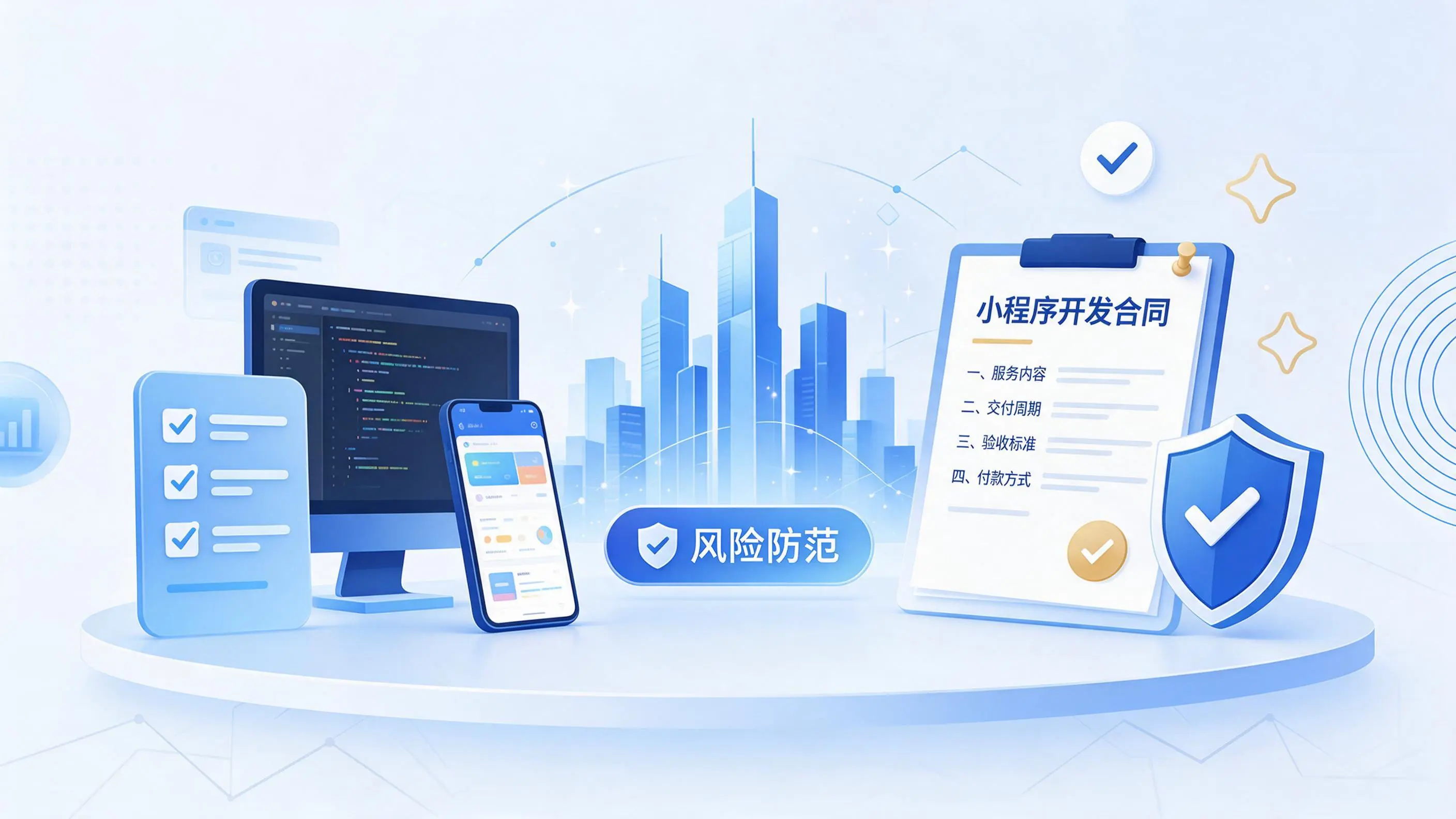 宁德小程序开发避免踩坑:合同签订与验收环节注意事项