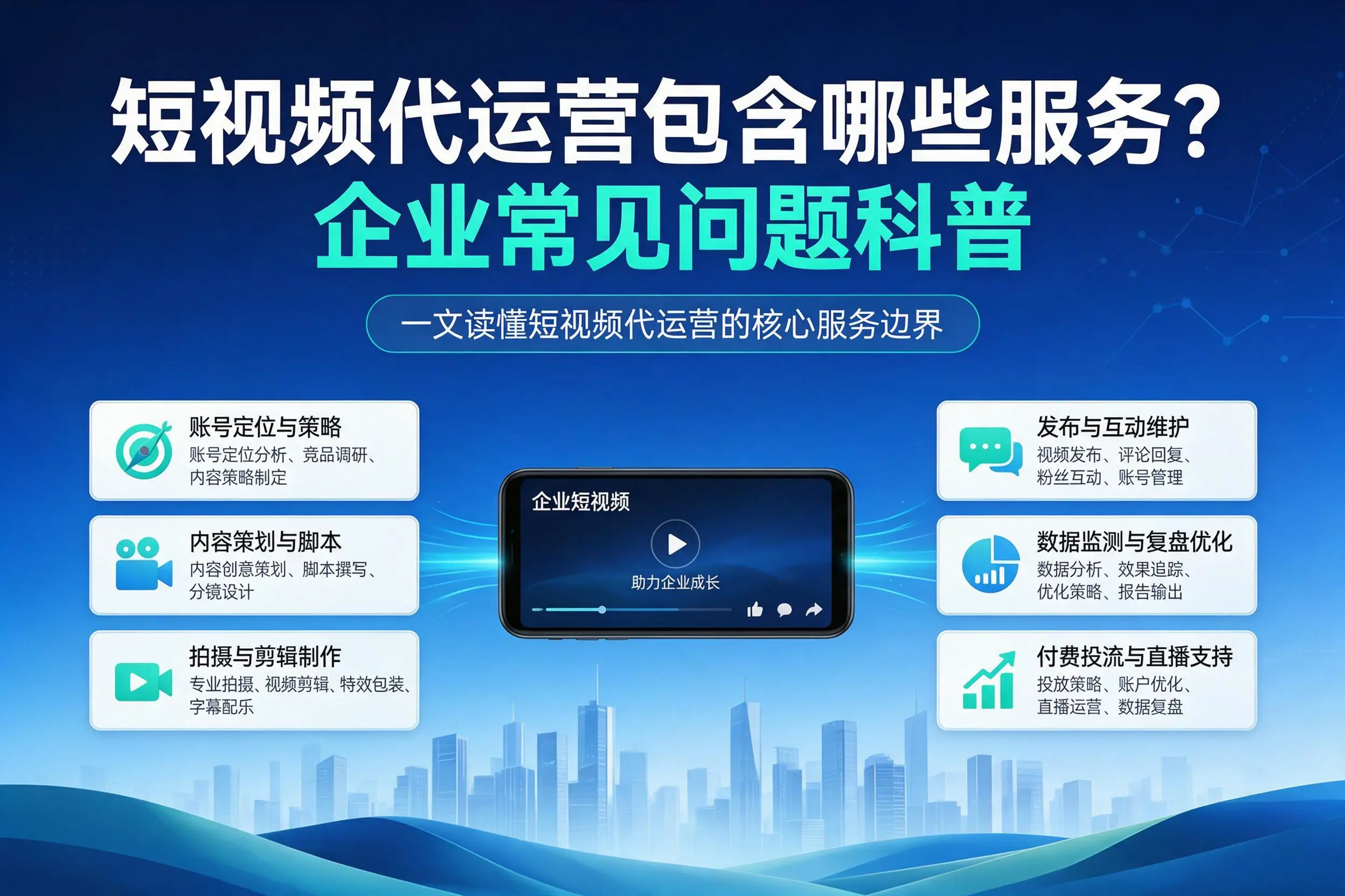 短视频代运营包含哪些服务？宁德企业常见问题科普