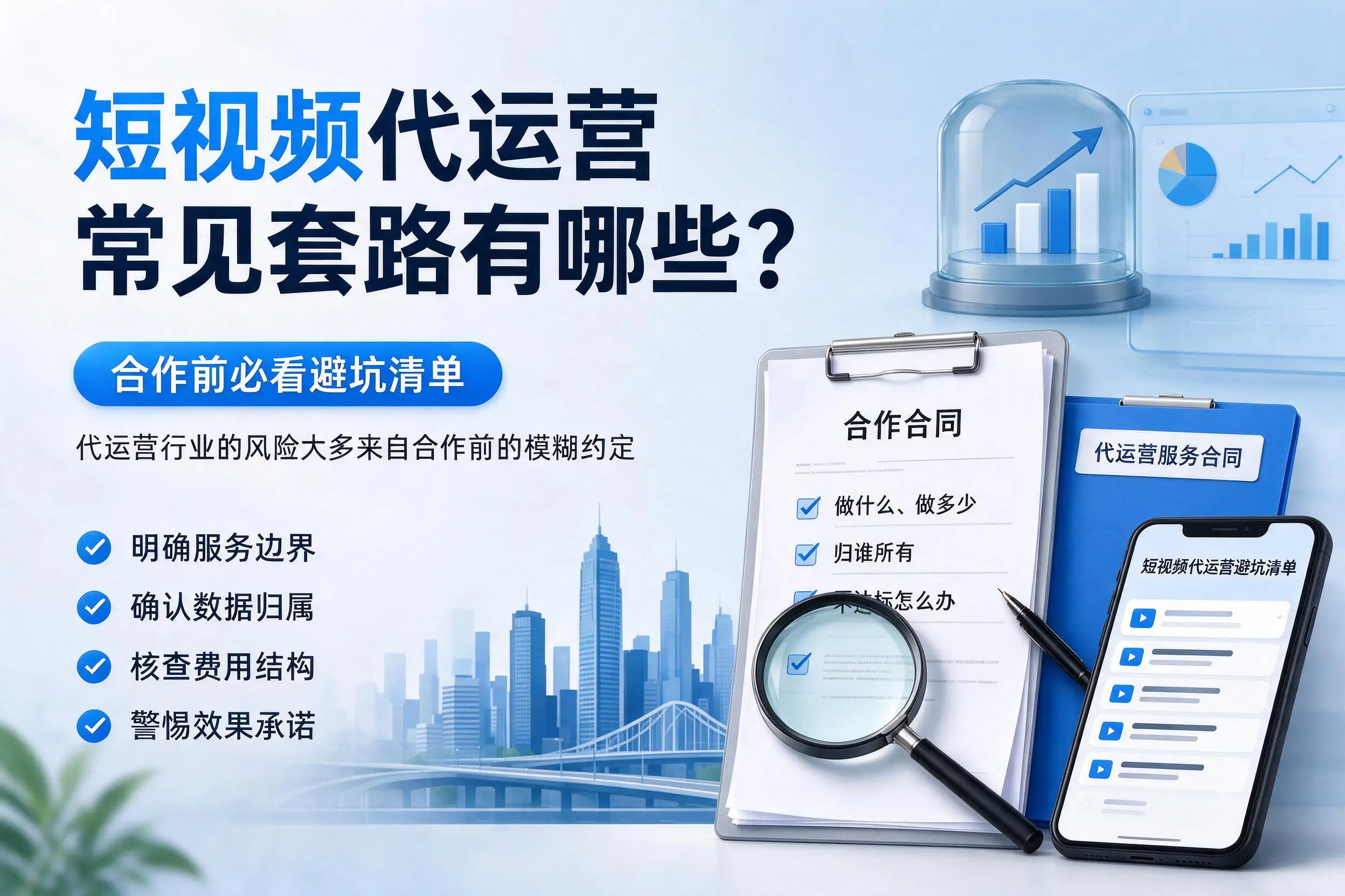 宁德短视频代运营常见套路有哪些？合作前必看避坑清单