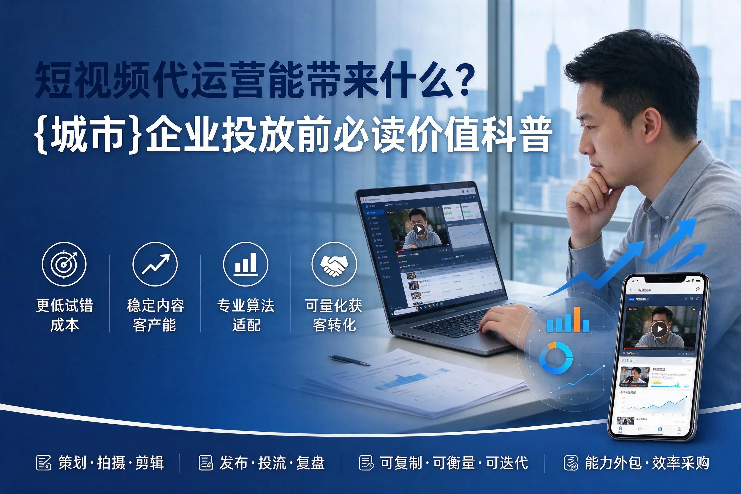 短视频代运营能带来什么?宁德企业投放前必读价值科普