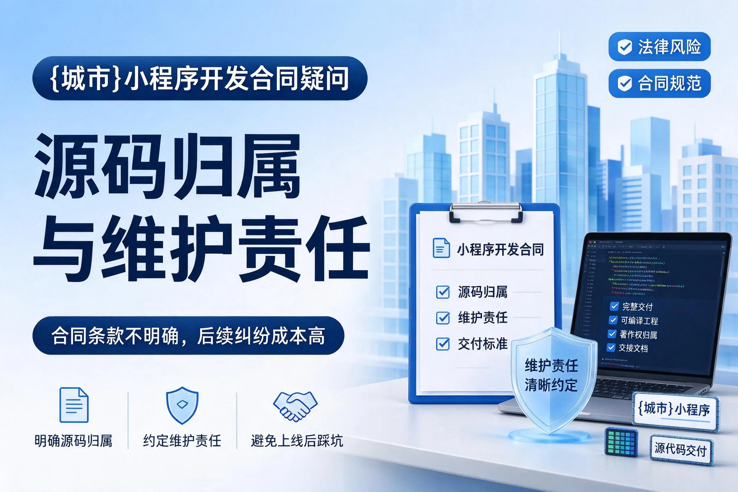 宁德小程序开发合同疑问：源码归属与维护责任