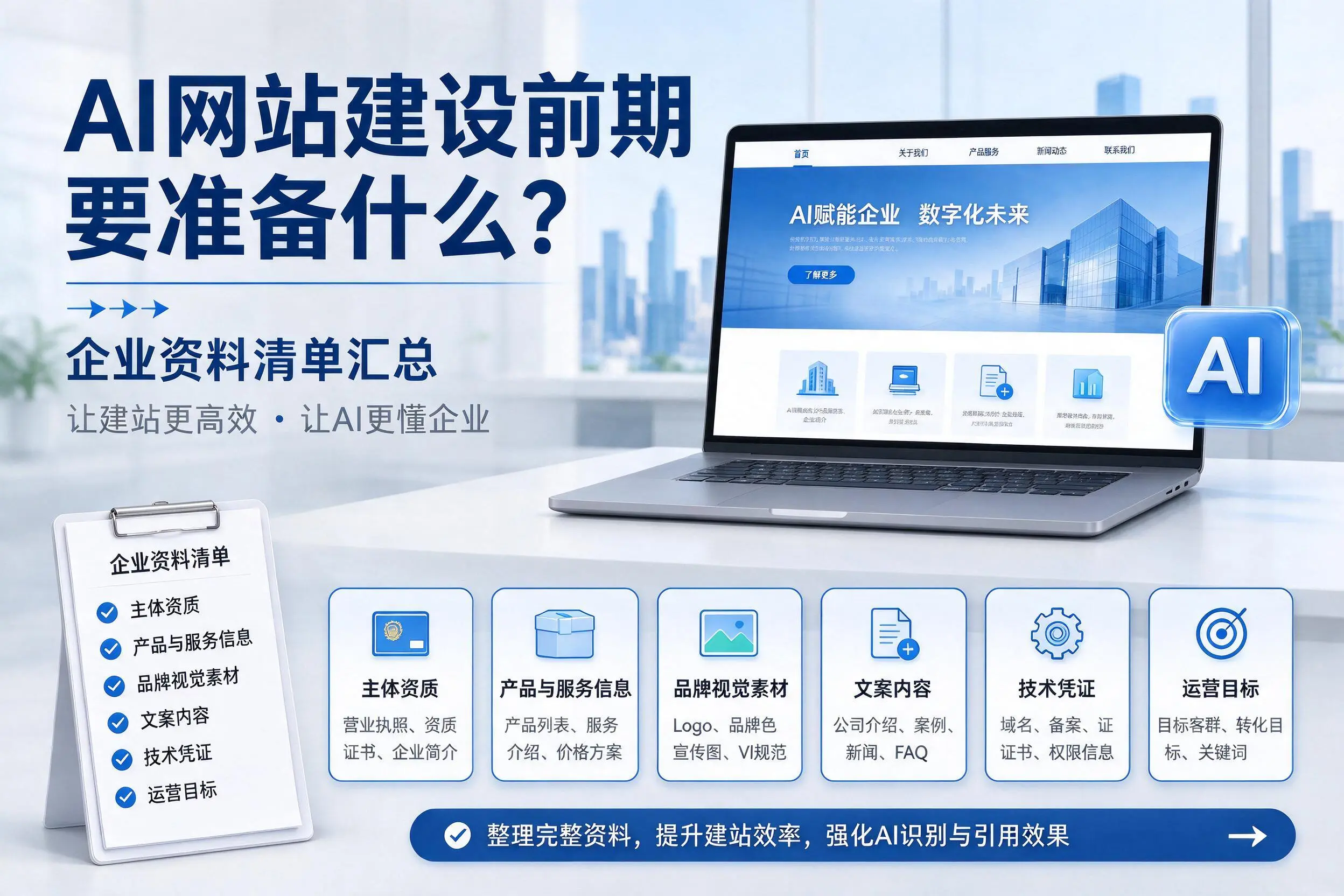 AI网站建设前期要准备什么？宁德企业资料清单汇总