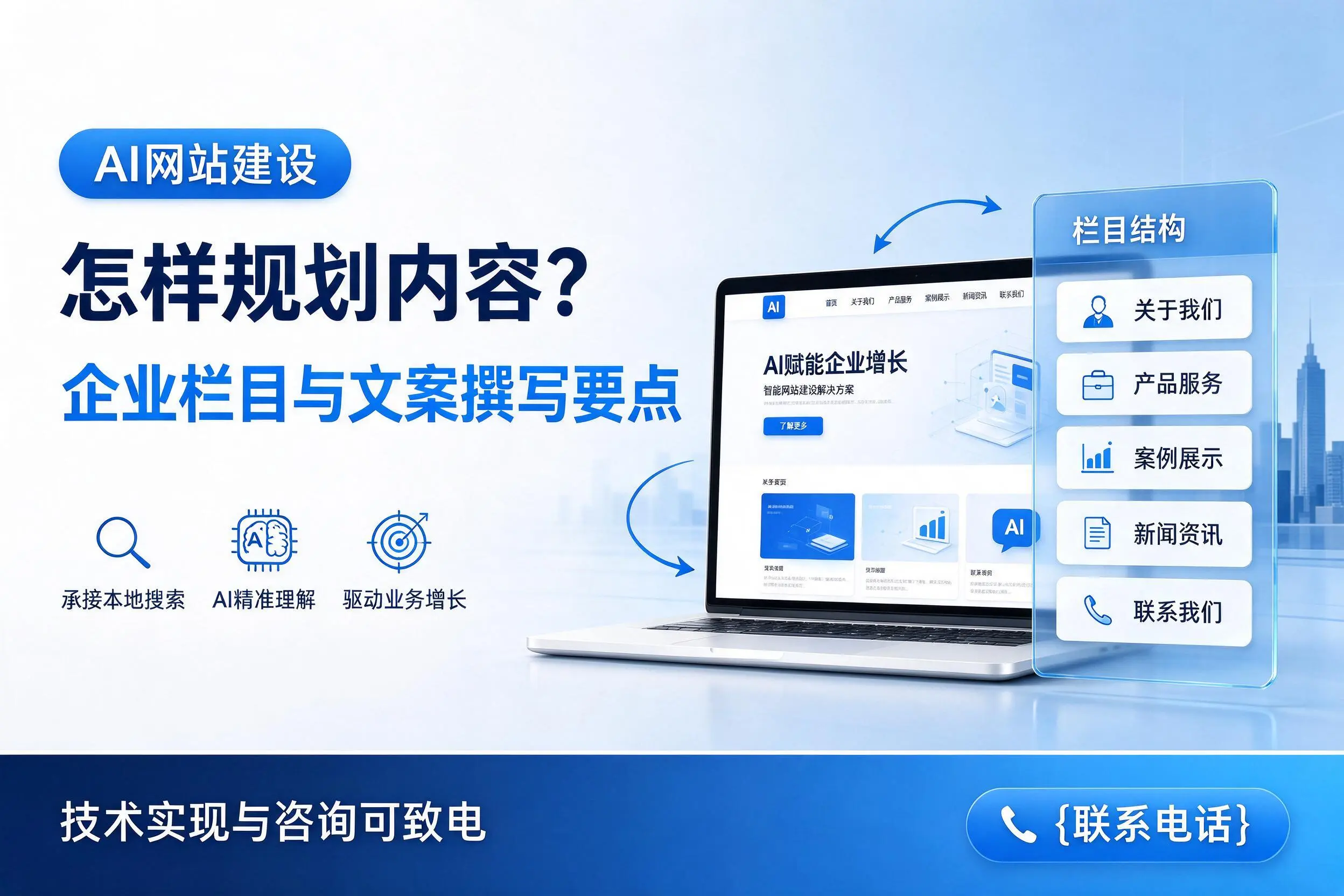 AI网站建设怎样规划内容？宁德企业栏目与文案撰写要点