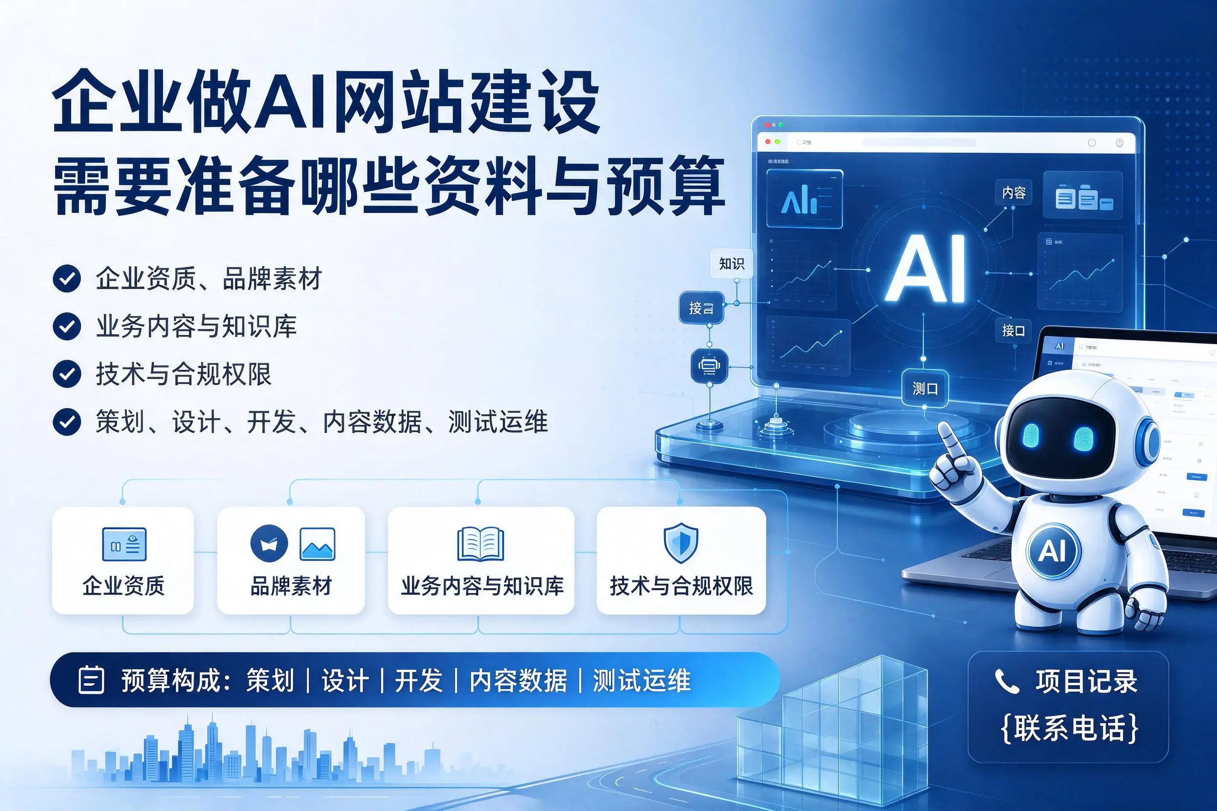 宁德企业做AI网站建设需要准备哪些资料与预算